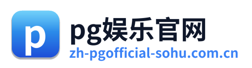 pg娱乐官网